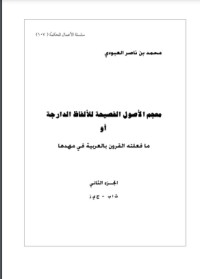 كتاب معجم الأصول الفصيحة للألفاظ الدارجة أو ما فعلته القرون بالعربية في مهدها 2
