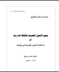 كتاب معجم الأصول الفصيحة للألفاظ الدارجة أو ما فعلته القرون بالعربية في مهدها 7