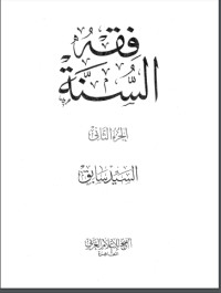 كتاب فقه السنة 2