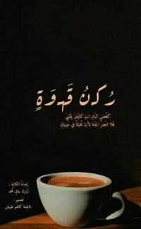 كتاب ركن قهوة