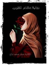 رواية مشاعر القلوب