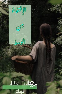 كتاب الاختفاء من الوسط