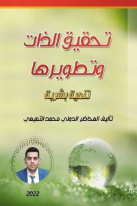 كتاب تحقيق الذات وتطويرها