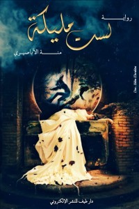 رواية لست مليكة