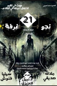 كتاب نحو 21 غرفة