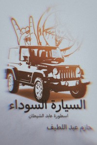 رواية السيارة السوداء