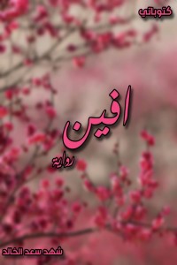 رواية افين