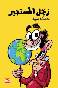 كتاب رجل المستجير