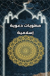 كتاب مطويات دعوية إسلامية