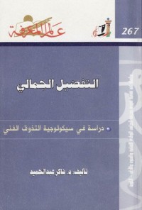 كتاب التفضيل الجمالي