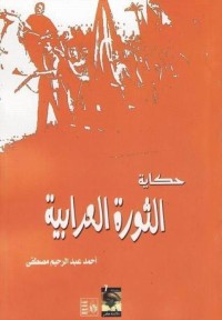 كتاب حكاية الثورة العرابية