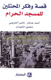 كتاب قصة وفكر المحتلين للمسجد الحرام