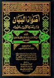 كتاب أضواء البيان في إيضاح القرآن بالقرآن