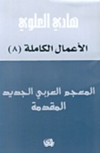 كتاب المعجم العربي الجديد؛ المقدّمة