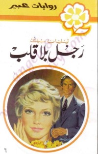 رواية رجل بلا قلب