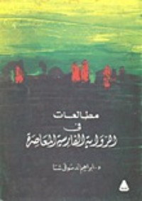كتاب مطالعات في الرواية الفارسية المعاصرة
