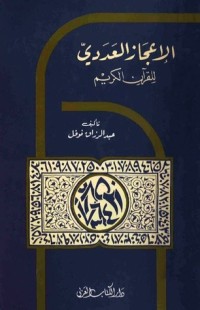 كتاب الإعجاز العددي للقرآن الكريم