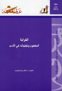 كتاب الغرابة