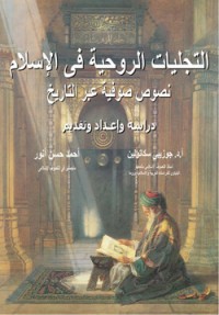 كتاب التجليات الروحية في الإسلام