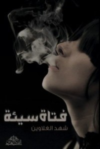 رواية فتاة سيئة