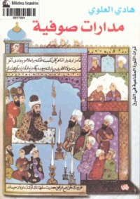 كتاب مدارات صوفية