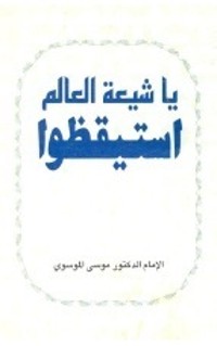 كتاب يا شيعة العالم استيقظوا