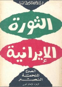 كتاب الثورة الإيرانية - الصراع، الملحمة، النصر