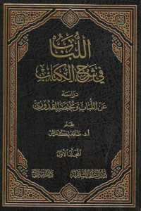 كتاب اللباب في شرح الكتاب