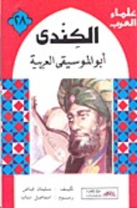 كتاب الكندي- أبو الموسيقى العربية