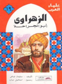 كتاب الزهراوي أبو الجراحة