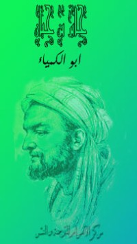 كتاب جابر بن حيان أبو الكيمياء