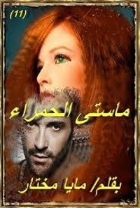 رواية ماستي الحمراء