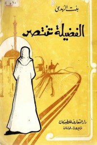 رواية الفضيلة تنتصر