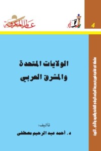 كتاب الولايات المتحدة والمشرق العربي