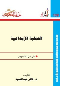 كتاب العملية الإبداعية في فن التصوير