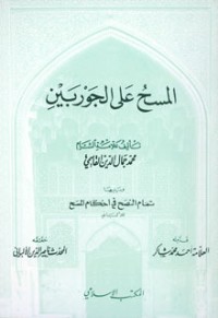 كتاب المسح على الجوربين