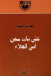 كتاب على باب سجن أبي العلاء