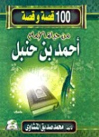 كتاب مائة قصة وقصة من حياة الإمام احمد بن حنبل