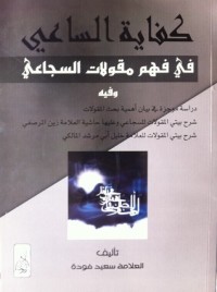 كتاب كفاية الساعي في فهم مقولات السجاعي