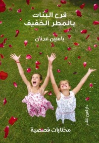 كتاب فرح البنات بالمطر الخفيف