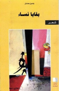 كتاب بقايا نساء