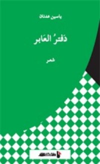 كتاب دفتر العابر