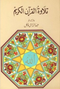 كتاب تلاوة القرآن الكريم
