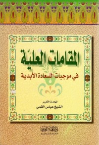 كتاب المقامات العلية