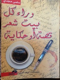 كتاب وراء كل بيت شعر قصة أو حكاية
