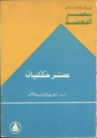 كتاب عصر حككيان
