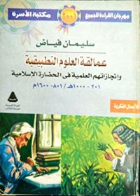 كتاب عمالقة العلوم التطبيقية وإنجازاتهم في الحضارة الإسلامية