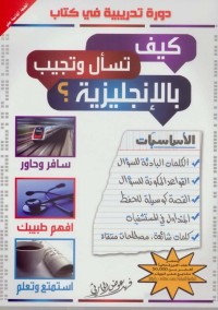 كتاب كيف تسأل وتجيب بالإنجليزية؟