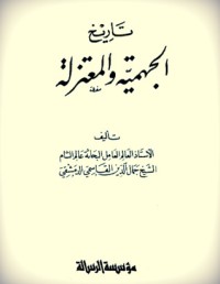 كتاب تاريخ الجهمية والمعتزلة