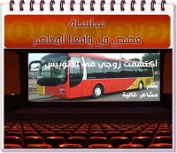 كتاب اكتشفت زوجي في الأتوبيس